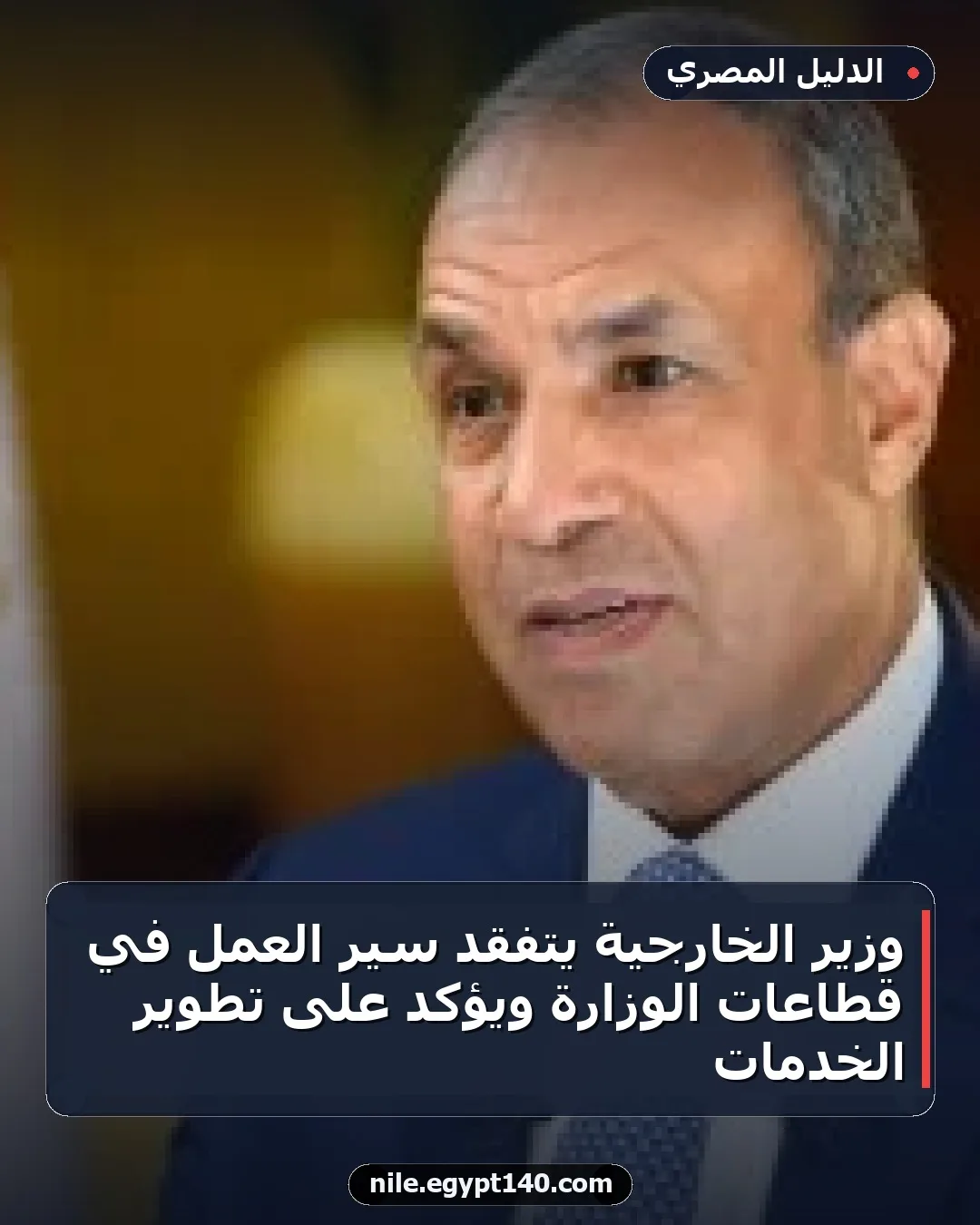 وزير الخارجية يتفقد سير العمل في قطاعات الوزارة ويؤكد على تطوير الخدمات