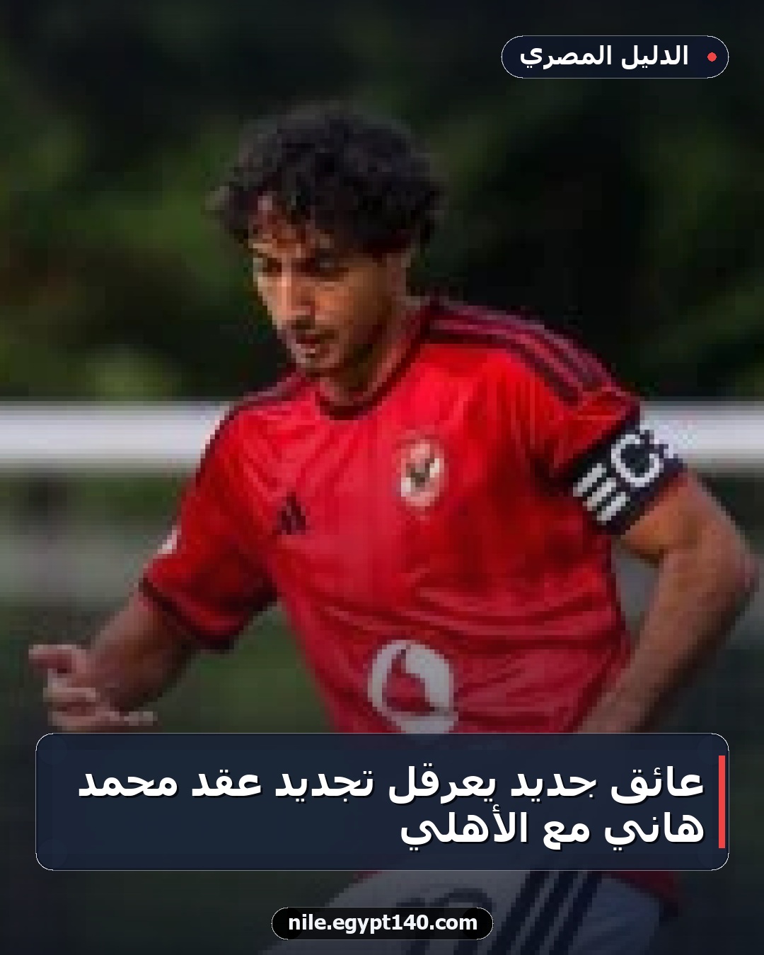 عائق جديد يعرقل تجديد عقد محمد هاني مع الأهلي