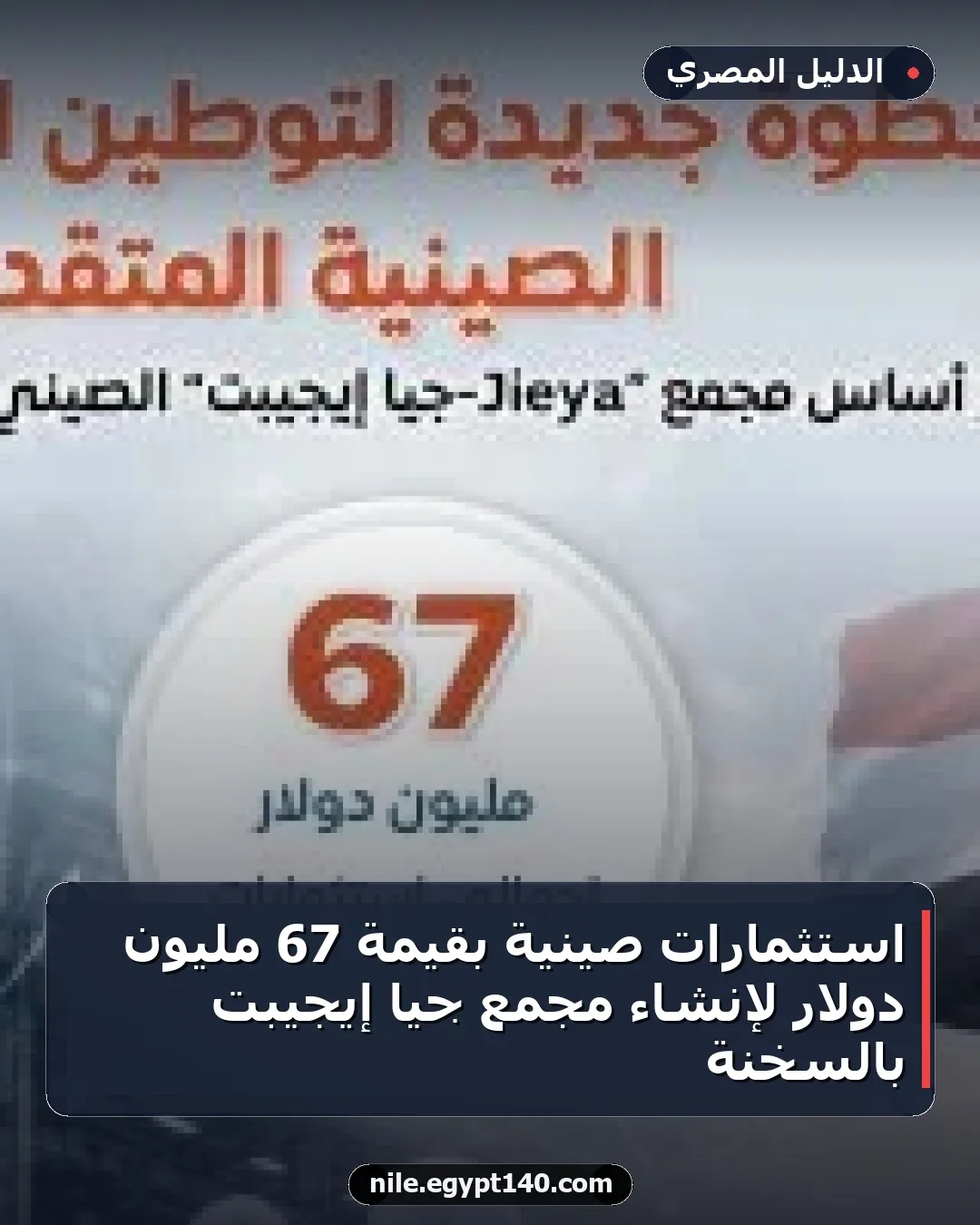 استثمارات صينية بقيمة 67 مليون دولار لإنشاء مجمع جيا إيجيبت بالسخنة