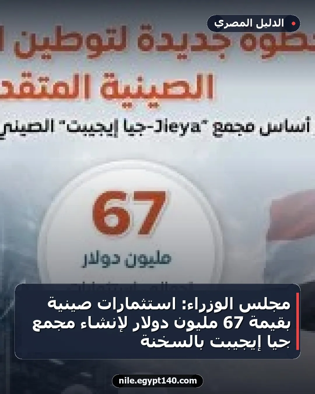 مجلس الوزراء: استثمارات صينية بقيمة 67 مليون دولار لإنشاء مجمع جيا إيجيبت بالسخنة