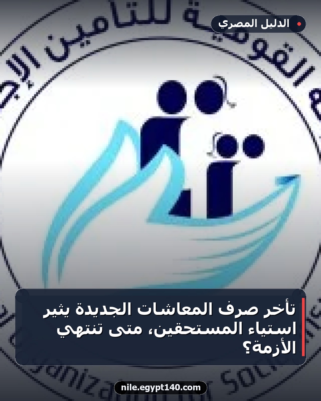 تأخر صرف المعاشات الجديدة يثير استياء المستحقين، متى تنتهي الأزمة؟