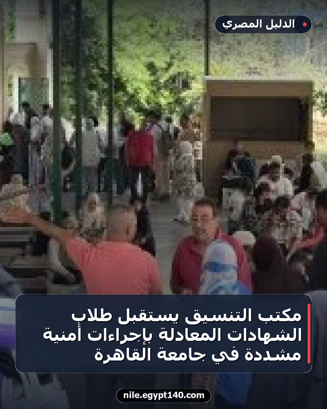 مكتب التنسيق يستقبل طلاب الشهادات المعادلة بإجراءات أمنية مشددة في جامعة القاهرة