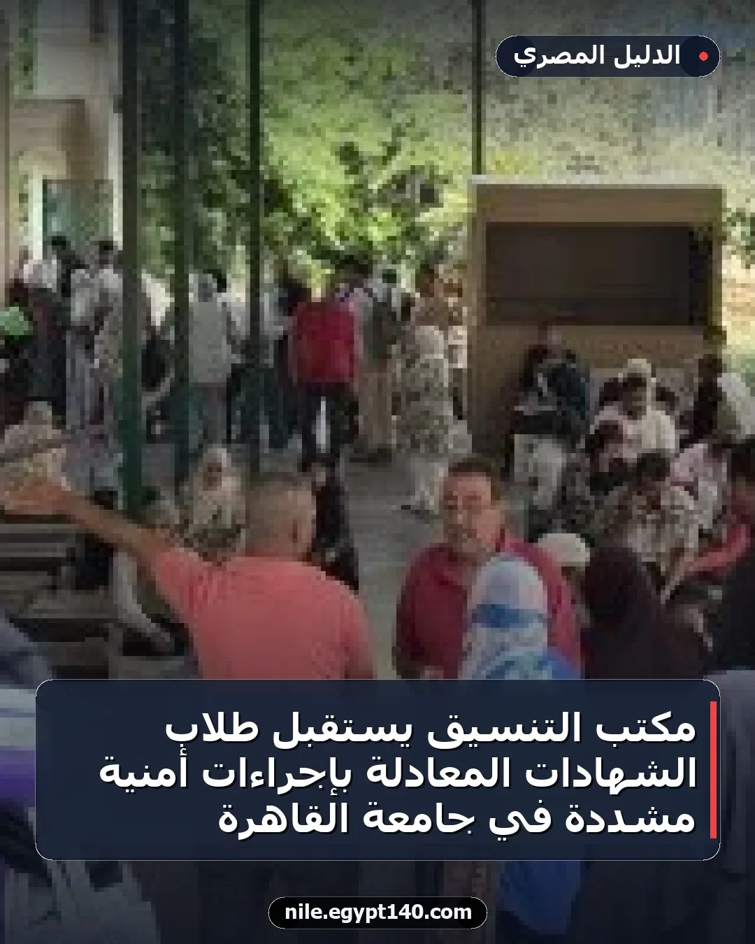 مكتب التنسيق يستقبل طلاب الشهادات المعادلة بإجراءات أمنية مشددة في جامعة القاهرة