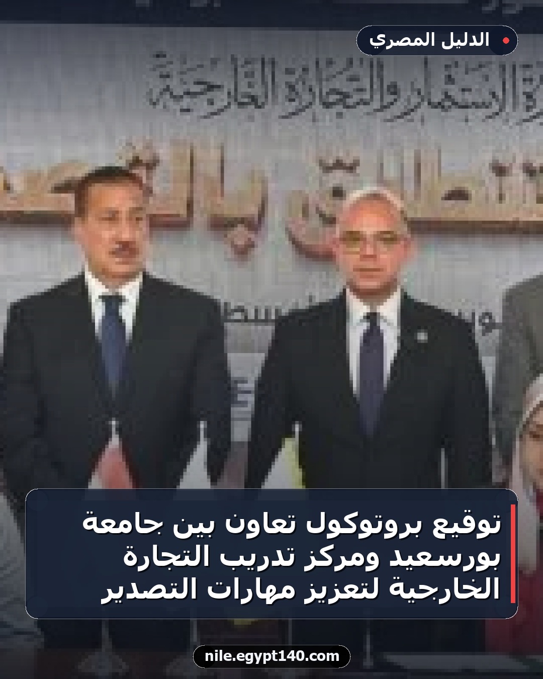توقيع بروتوكول تعاون بين جامعة بورسعيد ومركز تدريب التجارة الخارجية لتعزيز مهارات التصدير