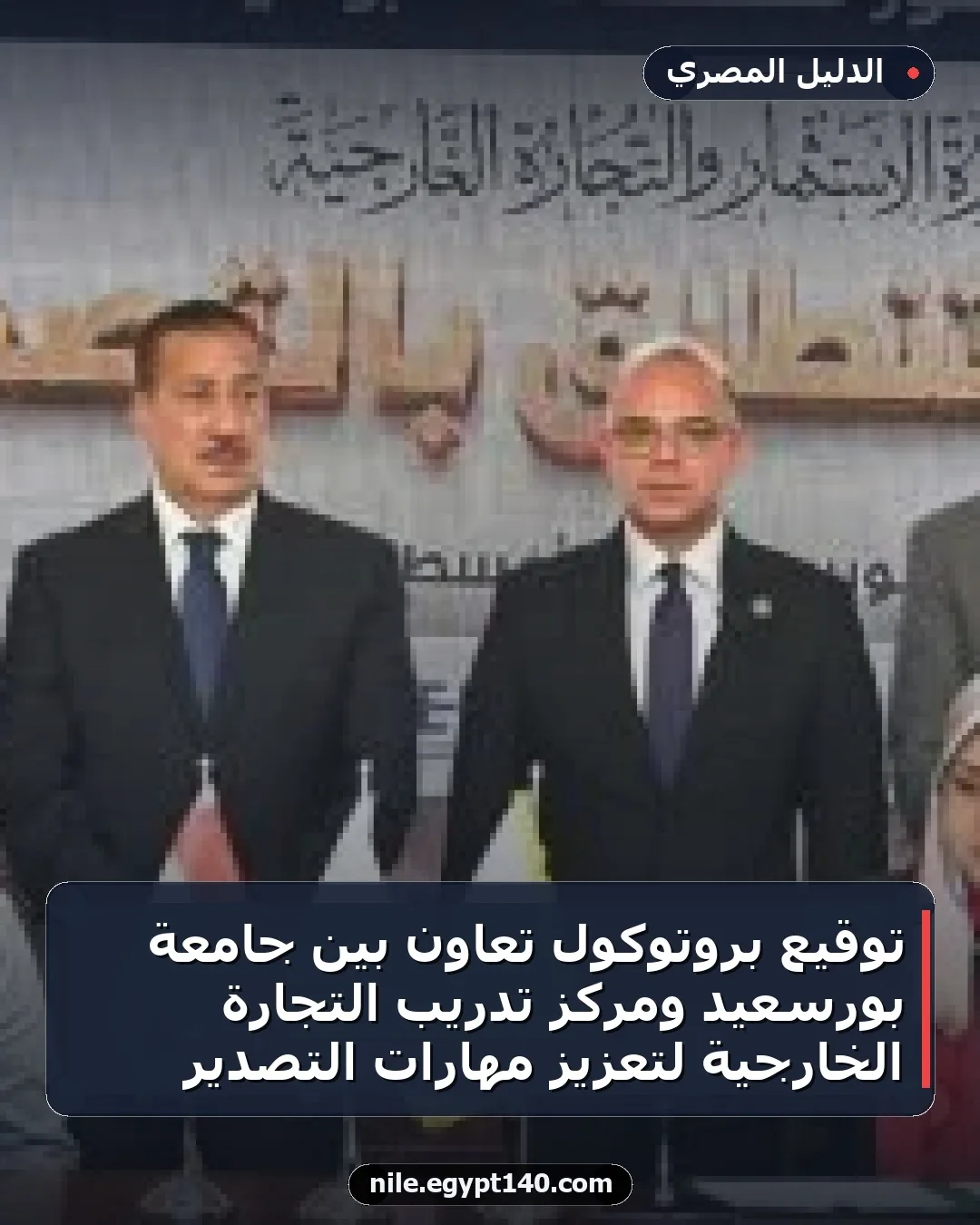 توقيع بروتوكول تعاون بين جامعة بورسعيد ومركز تدريب التجارة الخارجية لتعزيز مهارات التصدير