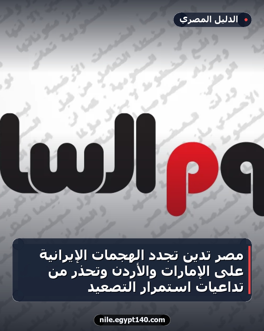 مصر تدين تجدد الهجمات الإيرانية على الإمارات والأردن وتحذر من تداعيات استمرار التصعيد