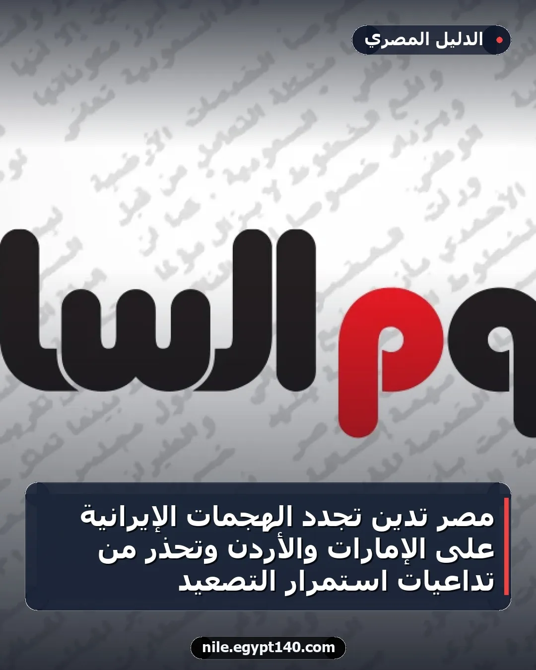 مصر تدين تجدد الهجمات الإيرانية على الإمارات والأردن وتحذر من تداعيات استمرار التصعيد