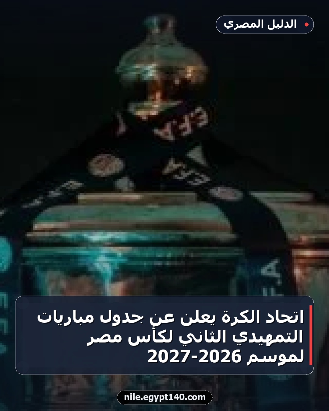 اتحاد الكرة يعلن عن جدول مباريات التمهيدي الثاني لكأس مصر لموسم 2026-2027