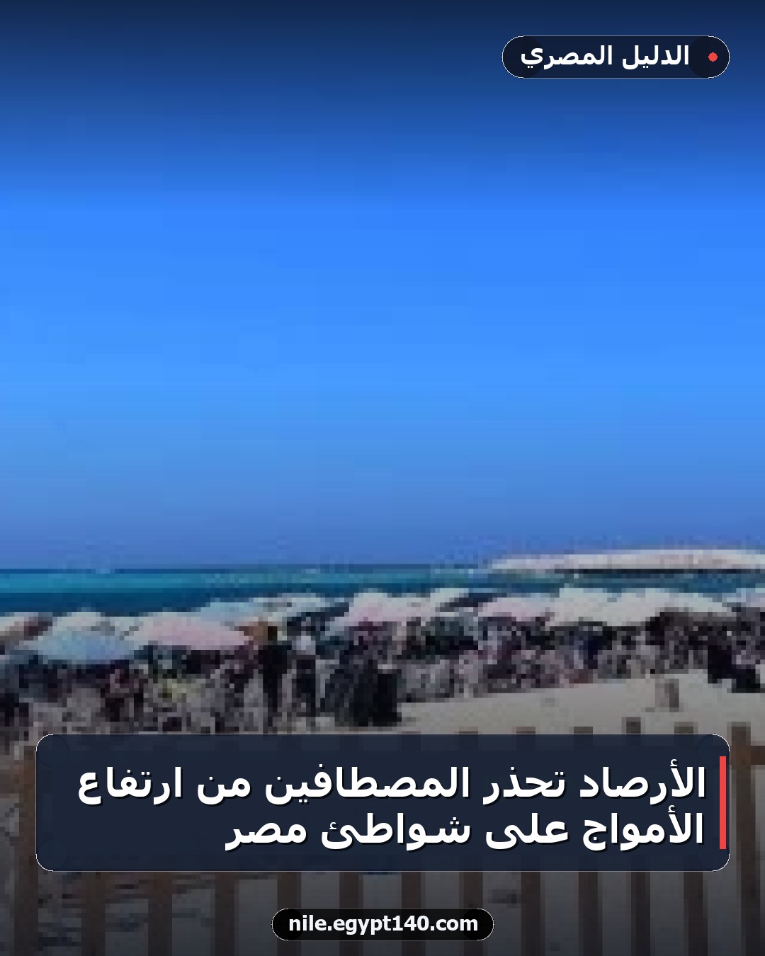 الأرصاد تحذر المصطافين من ارتفاع الأمواج على شواطئ مصر