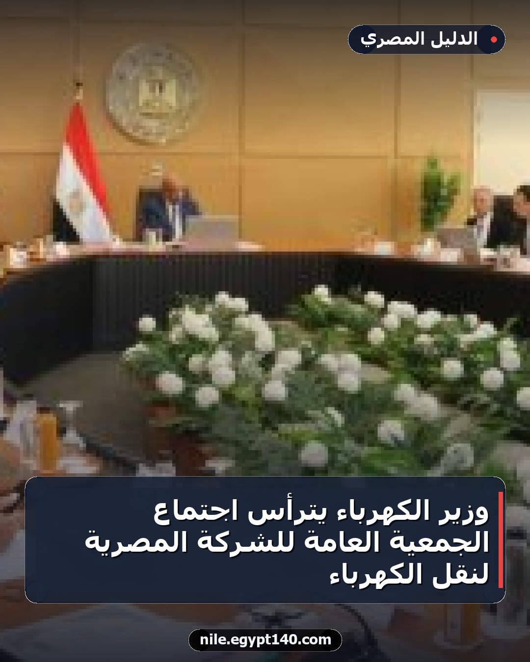 وزير الكهرباء يترأس اجتماع الجمعية العامة للشركة المصرية لنقل الكهرباء