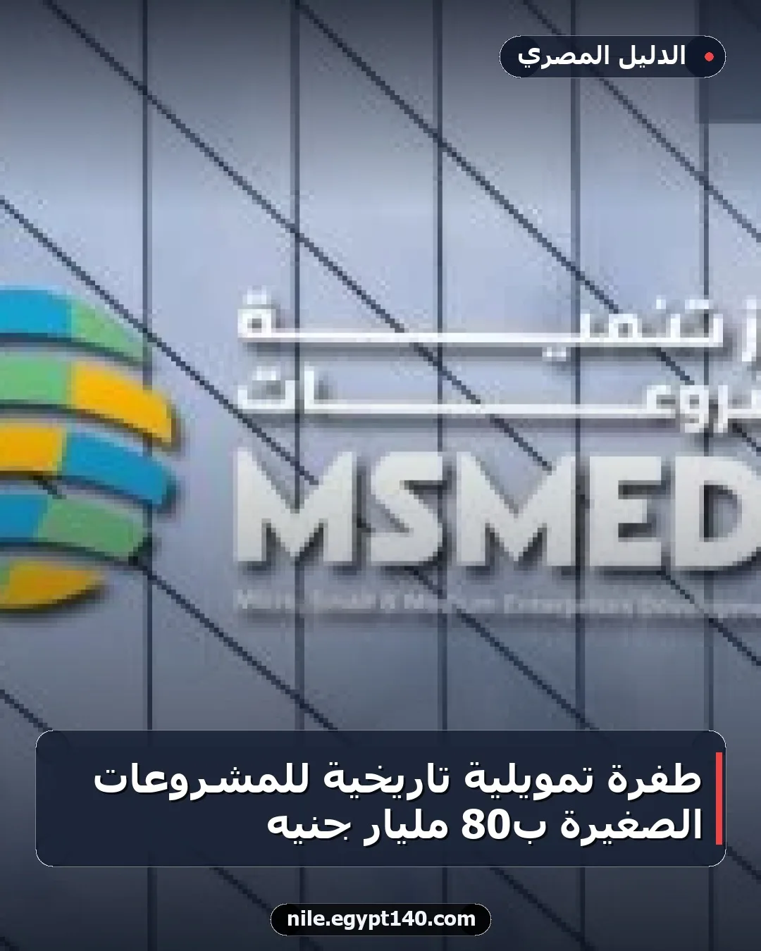 طفرة تمويلية تاريخية للمشروعات الصغيرة بـ80 مليار جنيه