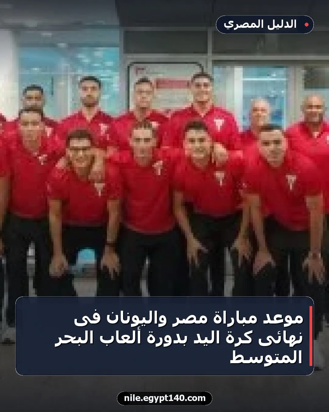 موعد مباراة مصر واليونان فى نهائى كرة اليد بدورة ألعاب البحر المتوسط