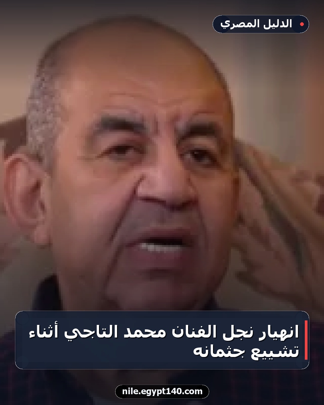 انهيار نجل الفنان محمد التاجي أثناء تشييع جثمانه