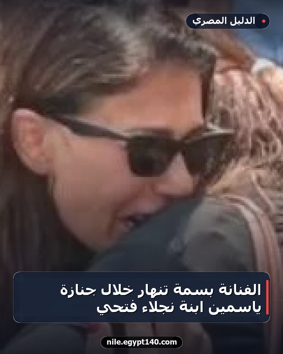 الفنانة بسمة تنهار خلال جنازة ياسمين ابنة نجلاء فتحي