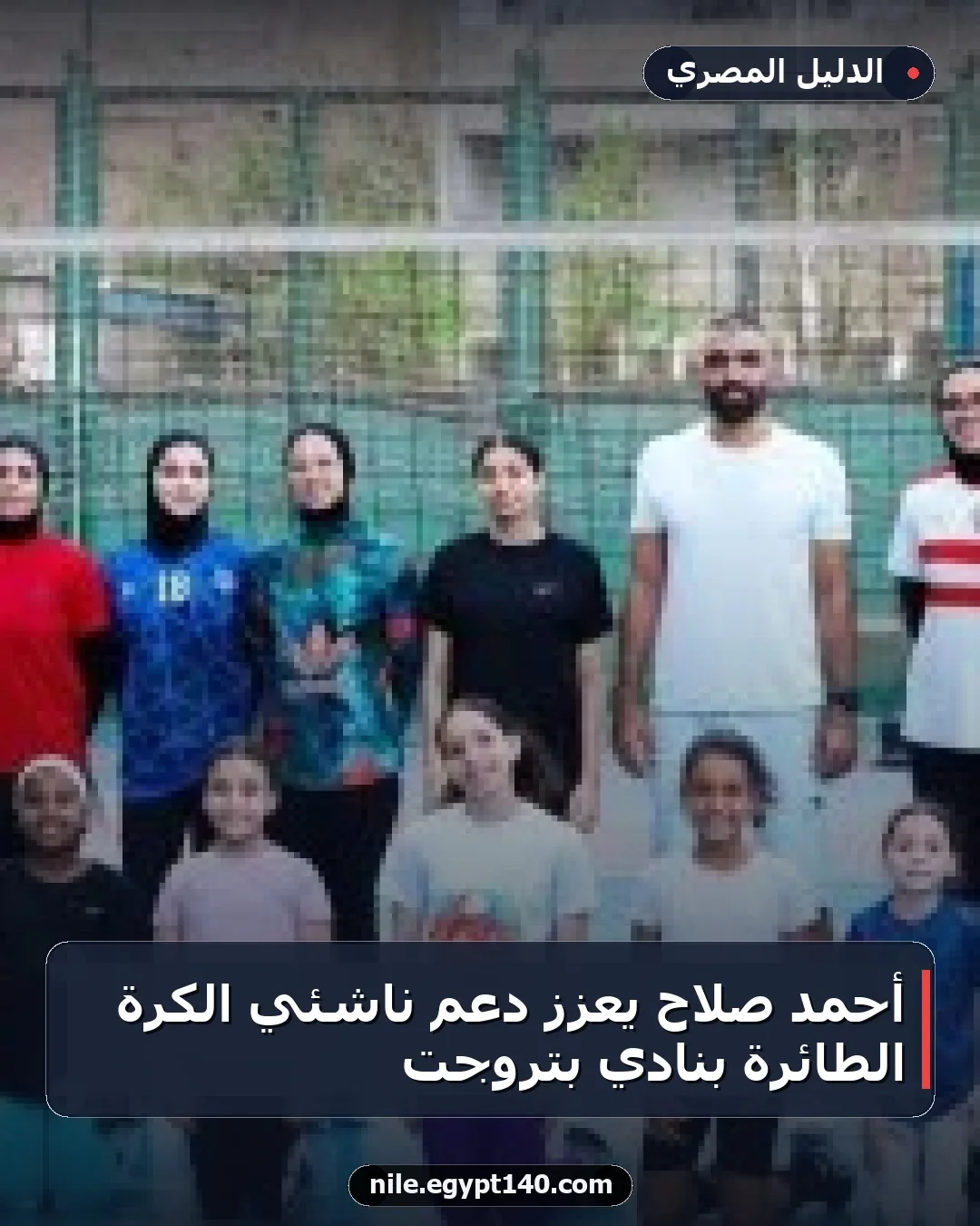 أحمد صلاح يعزز دعم ناشئي الكرة الطائرة بنادي بتروجت