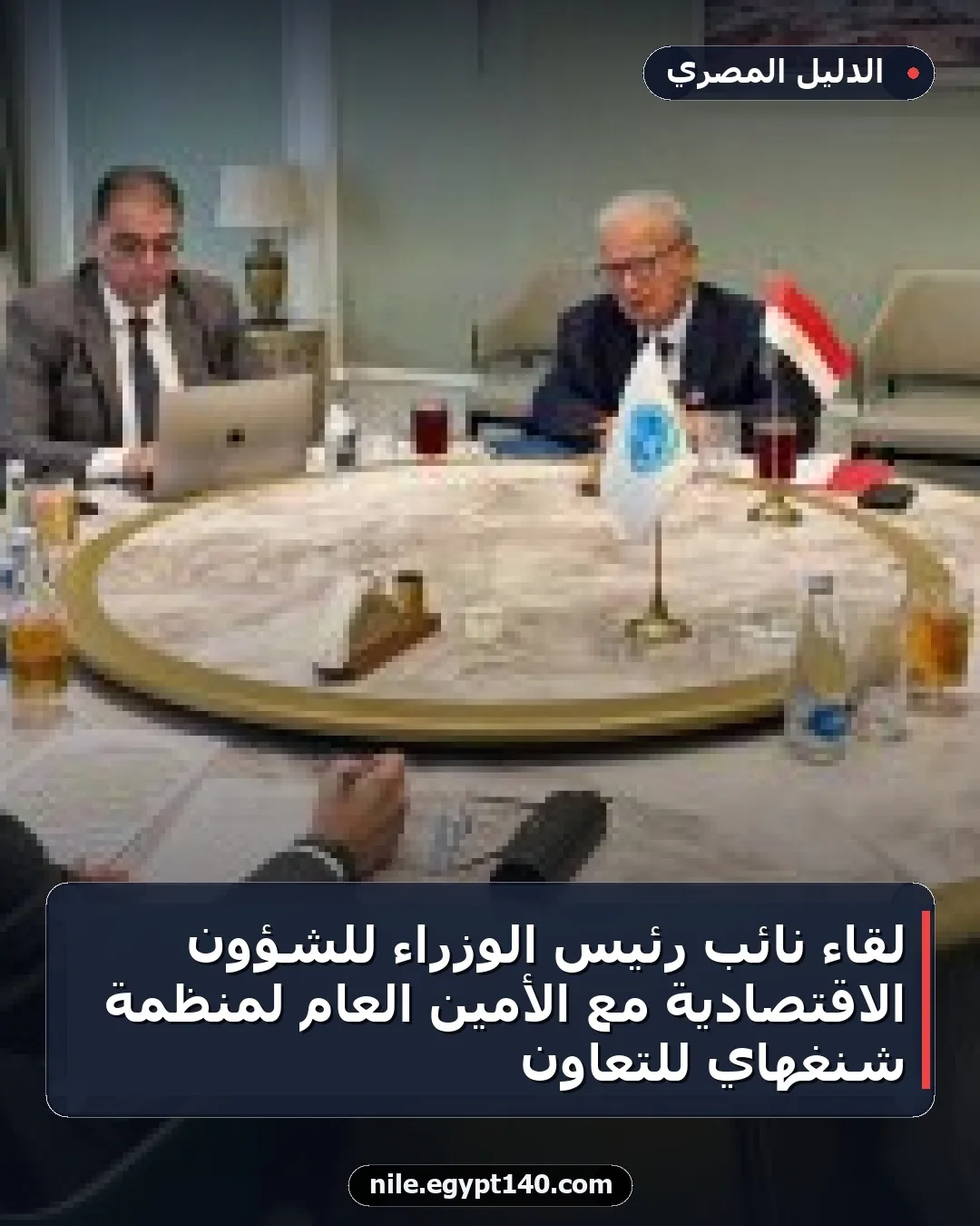 لقاء نائب رئيس الوزراء للشؤون الاقتصادية مع الأمين العام لمنظمة شنغهاي للتعاون
