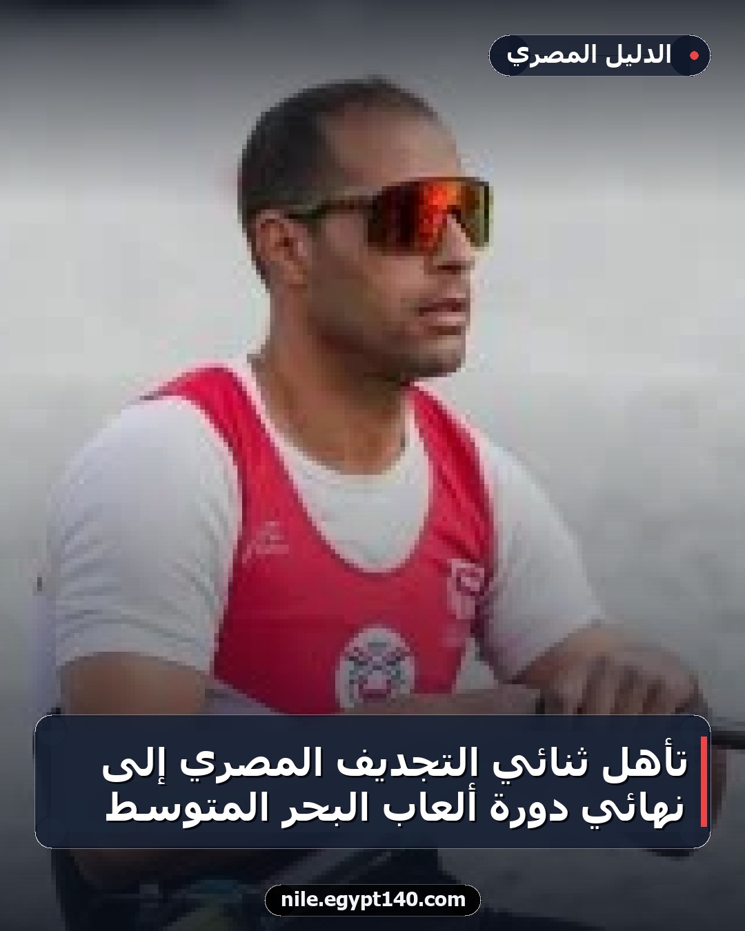 تأهل ثنائي التجديف المصري إلى نهائي دورة ألعاب البحر المتوسط