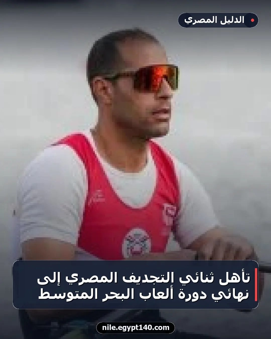تأهل ثنائي التجديف المصري إلى نهائي دورة ألعاب البحر المتوسط