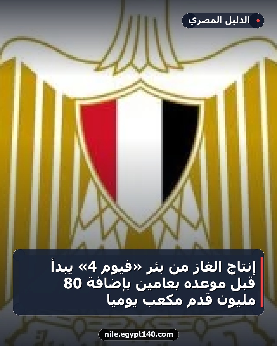 إنتاج الغاز من بئر «فيوم 4» يبدأ قبل موعده بعامين بإضافة 80 مليون قدم مكعب يوميًا