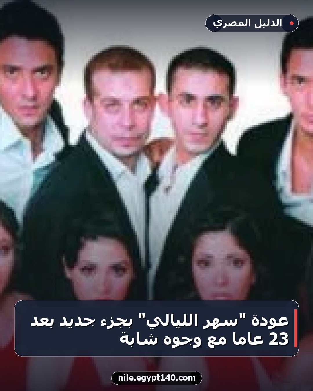 عودة "سهر الليالي" بجزء جديد بعد 23 عامًا مع وجوه شابة