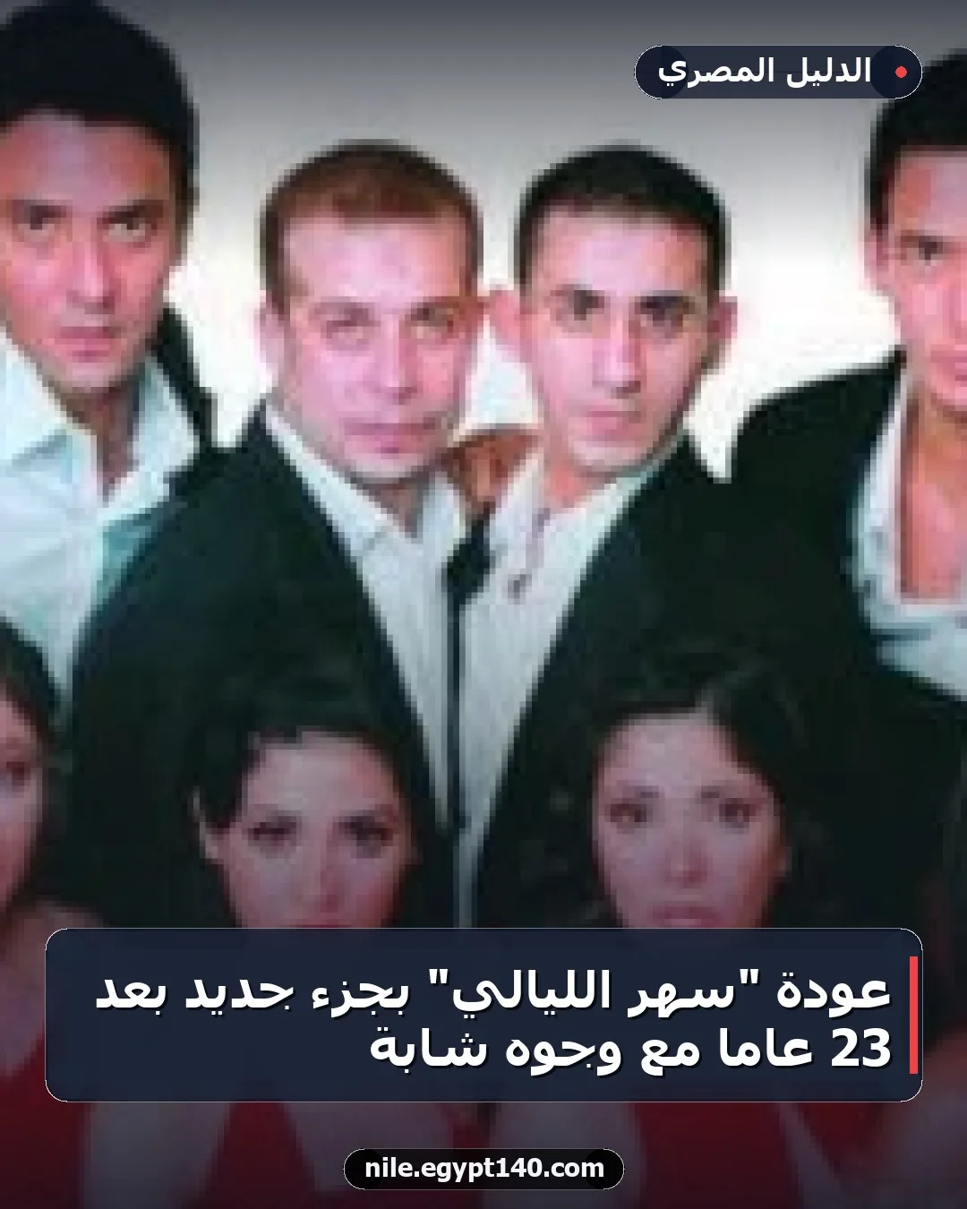 عودة "سهر الليالي" بجزء جديد بعد 23 عامًا مع وجوه شابة