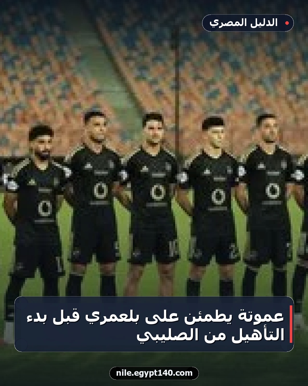 عموتة يطمئن على بلعمري قبل بدء التأهيل من الصليبي