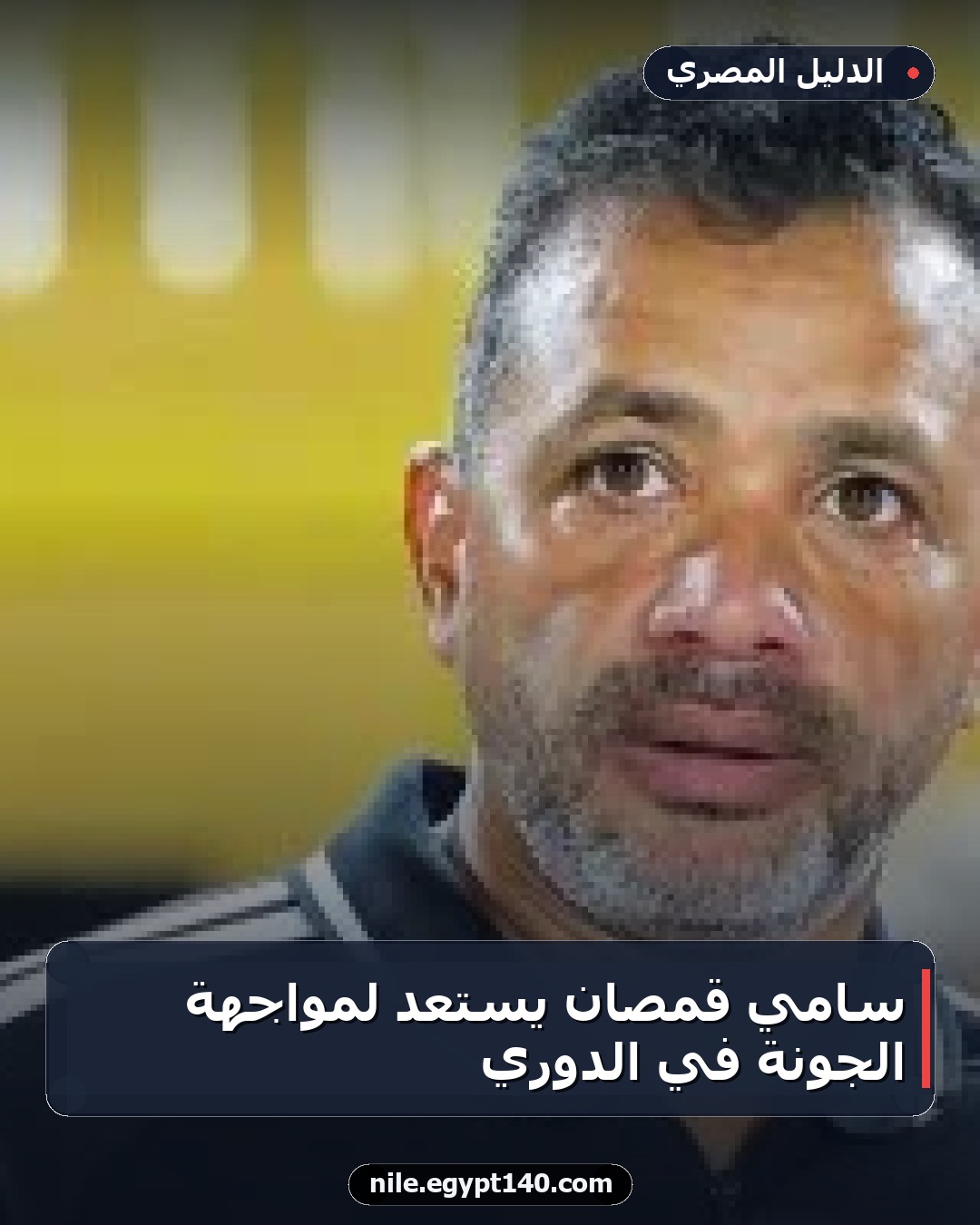 سامي قمصان يستعد لمواجهة الجونة في الدوري