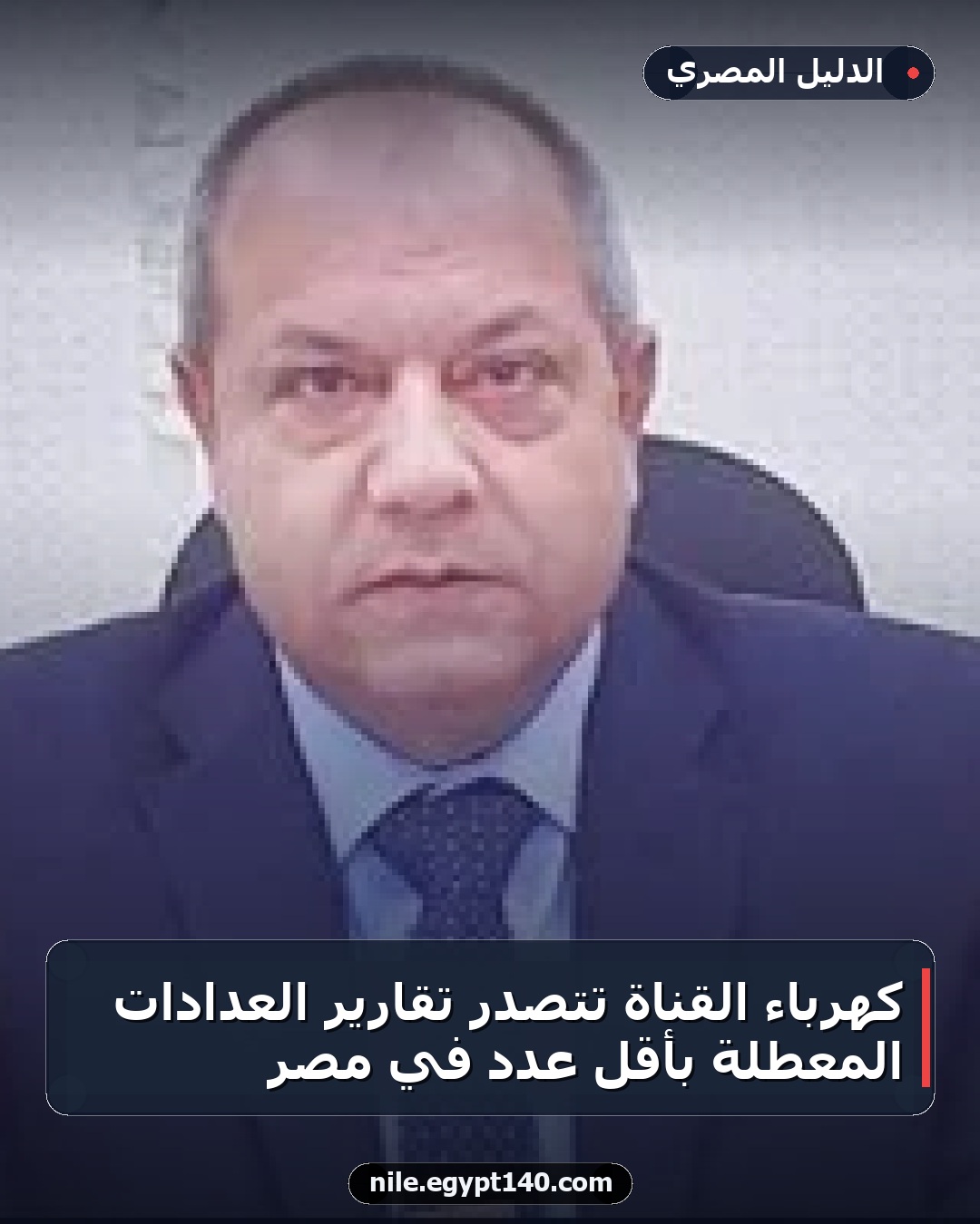 كهرباء القناة تتصدر تقارير العدادات المعطلة بأقل عدد في مصر