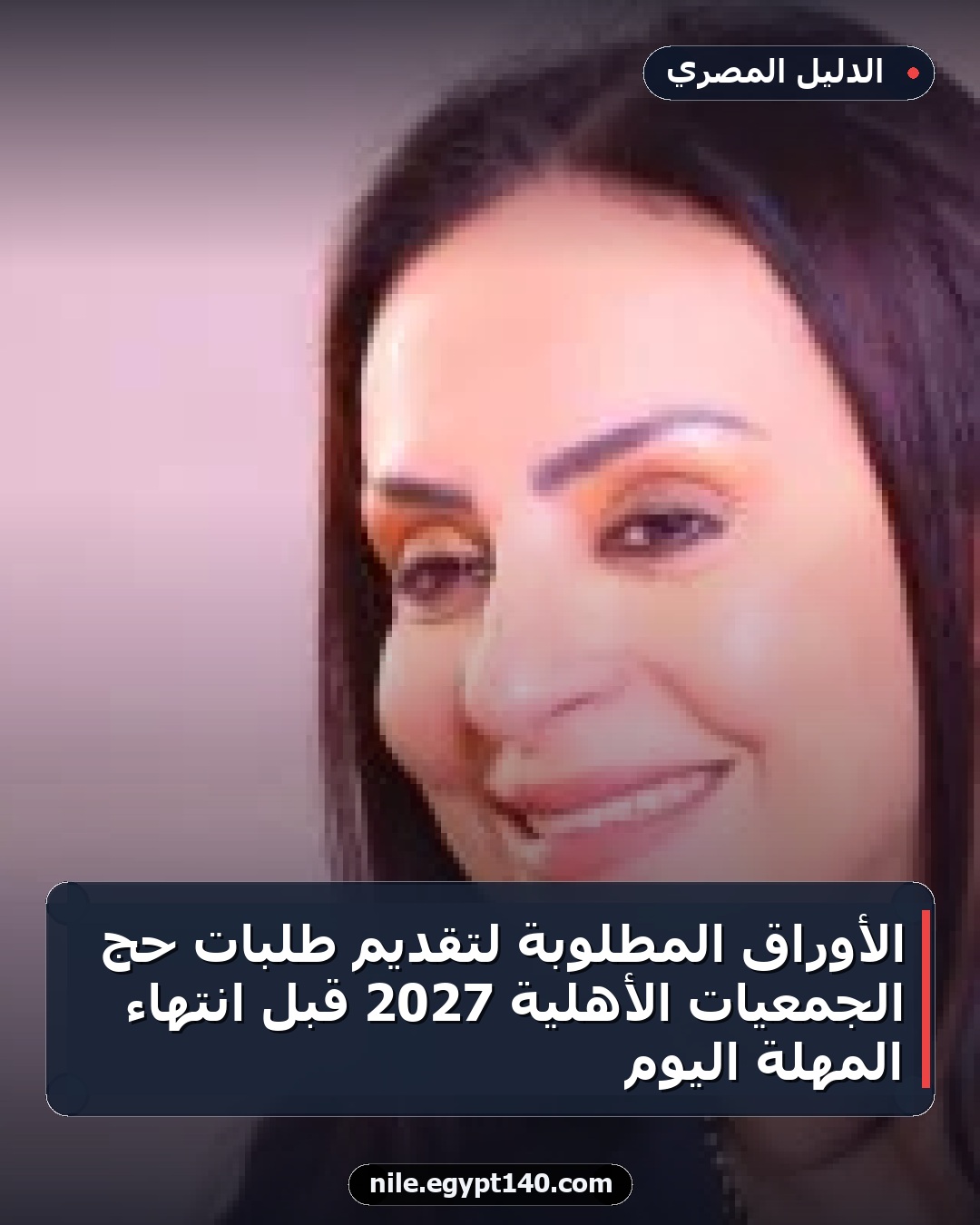 الأوراق المطلوبة لتقديم طلبات حج الجمعيات الأهلية 2027 قبل انتهاء المهلة اليوم