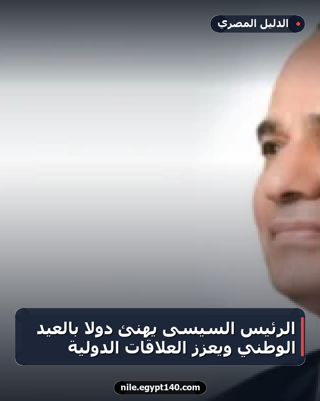 الرئيس السيسى يهنئ دولاً بالعيد الوطني ويعزز العلاقات الدولية