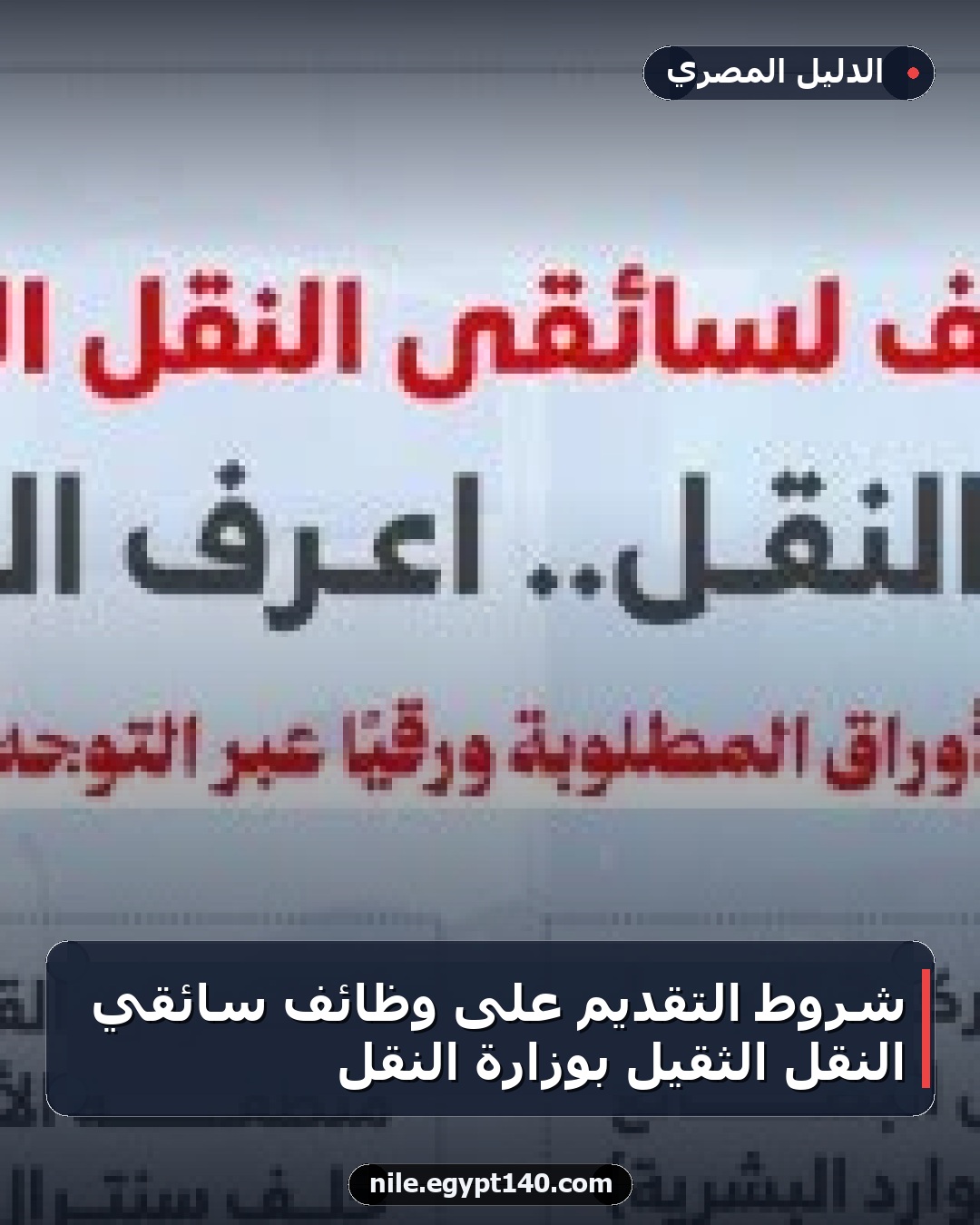 شروط التقديم على وظائف سائقي النقل الثقيل بوزارة النقل