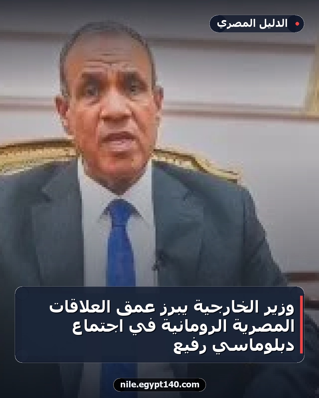 وزير الخارجية يبرز عمق العلاقات المصرية الرومانية في اجتماع دبلوماسي رفيع