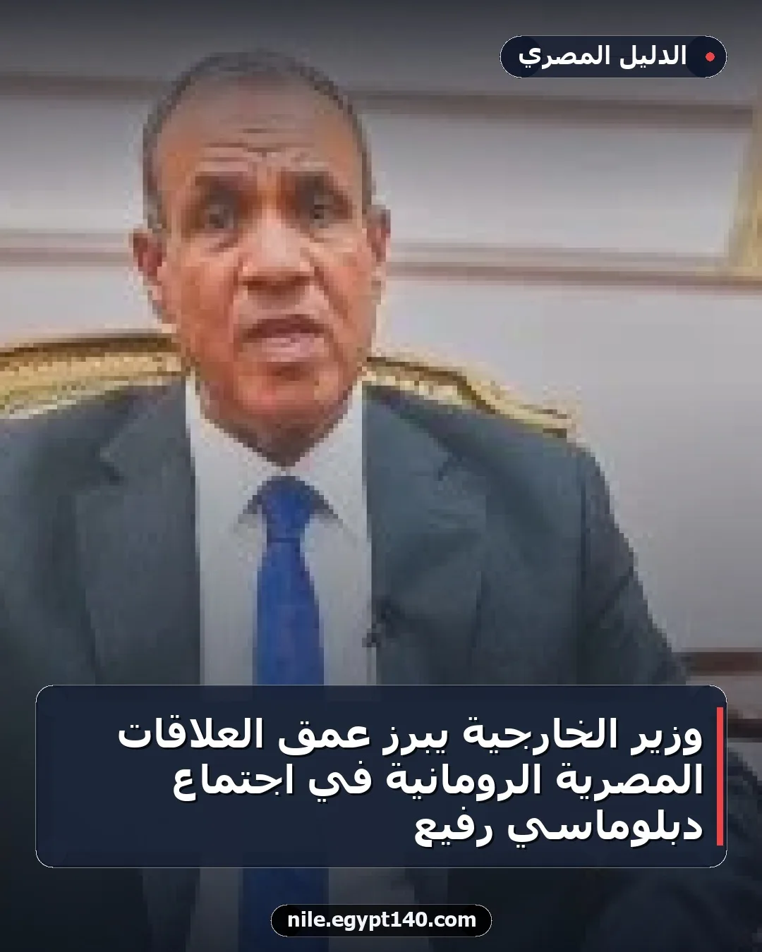 وزير الخارجية يبرز عمق العلاقات المصرية الرومانية في اجتماع دبلوماسي رفيع