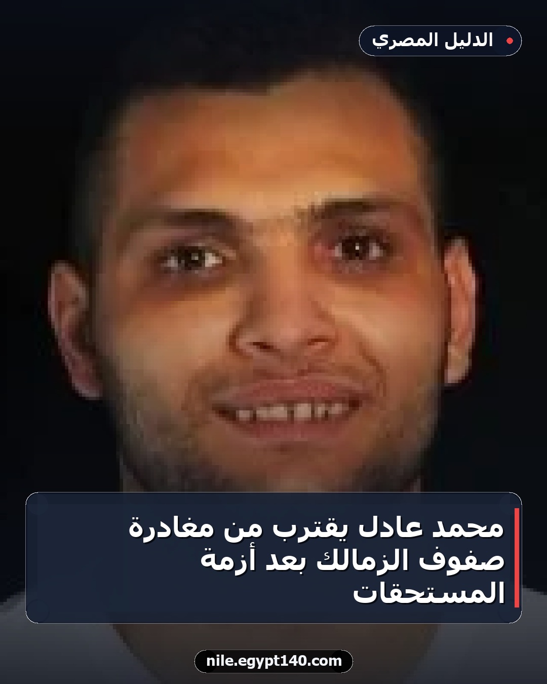محمد عادل يقترب من مغادرة صفوف الزمالك بعد أزمة المستحقات