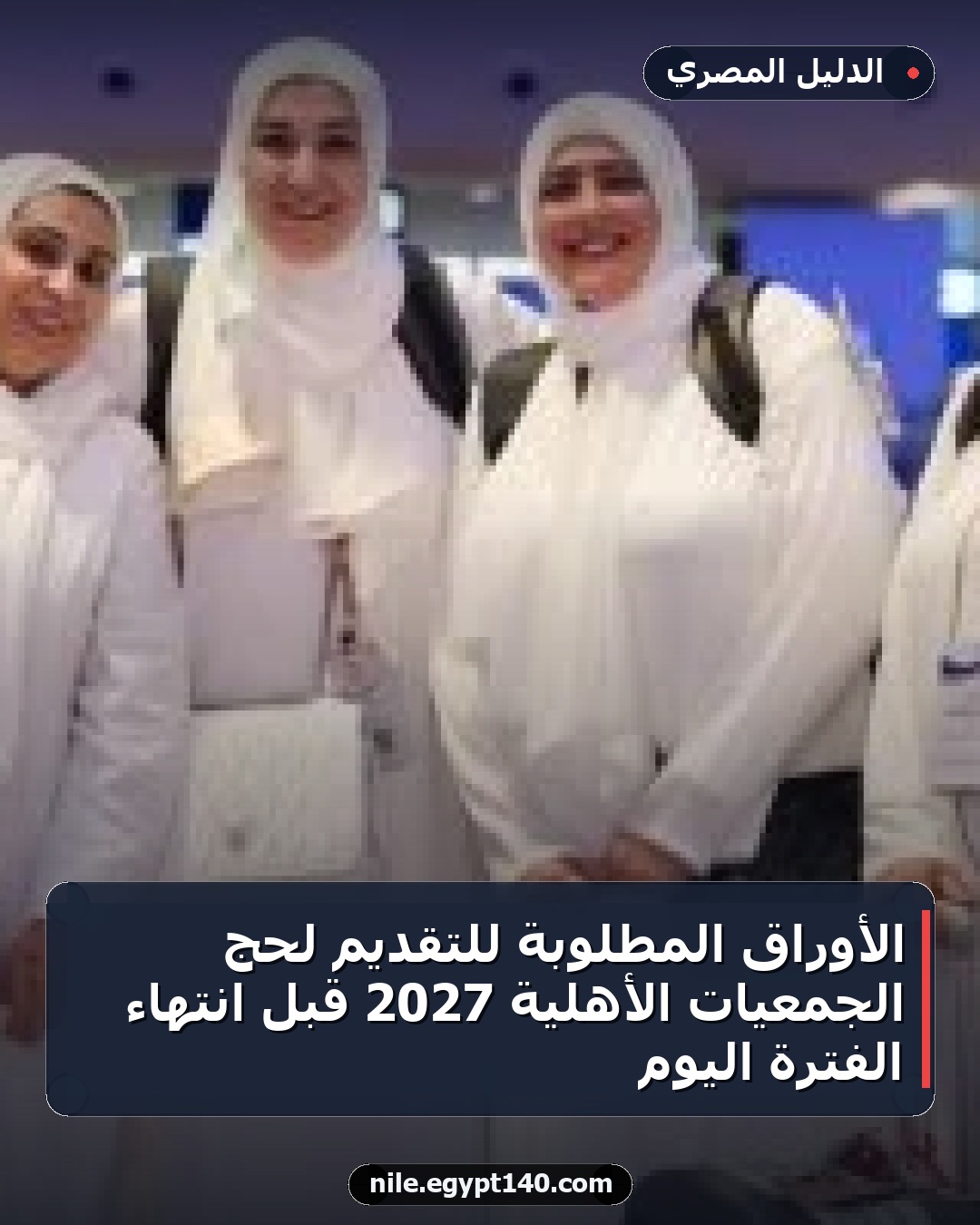 الأوراق المطلوبة للتقديم لحج الجمعيات الأهلية 2027 قبل انتهاء الفترة اليوم