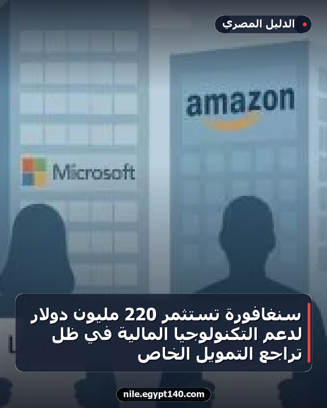 سنغافورة تستثمر 220 مليون دولار لدعم التكنولوجيا المالية في ظل تراجع التمويل الخاص