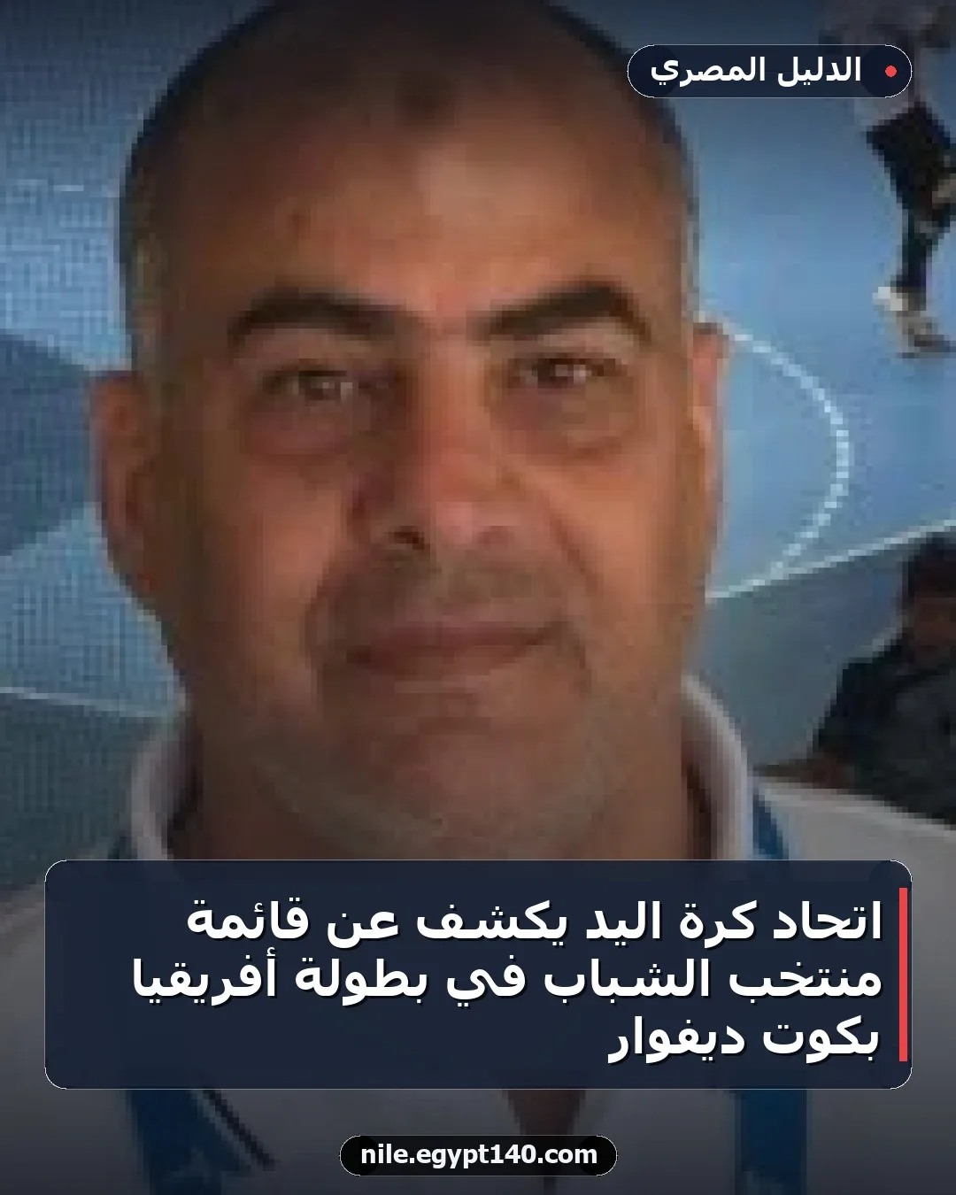 اتحاد كرة اليد يكشف عن قائمة منتخب الشباب في بطولة أفريقيا بكوت ديفوار