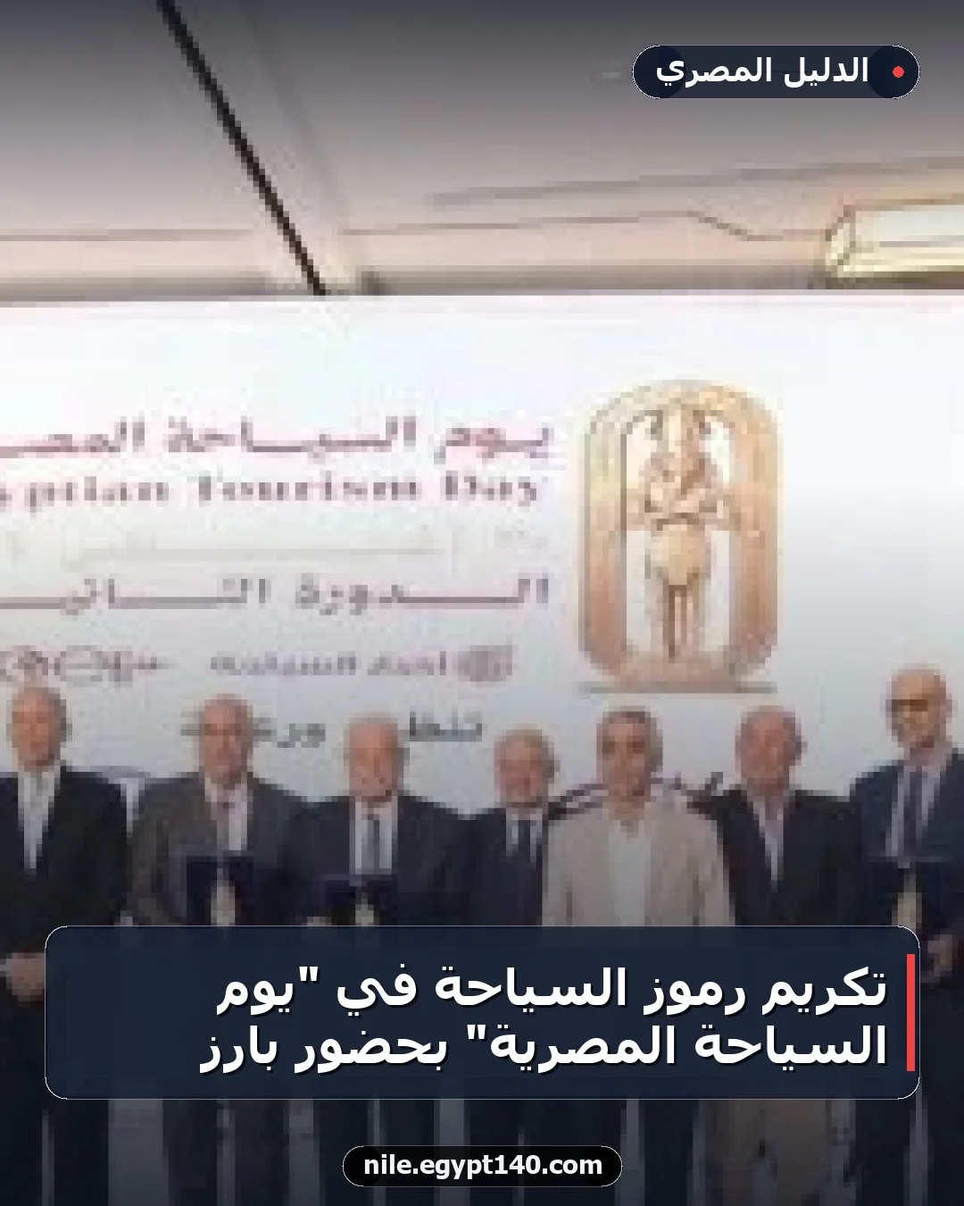 تكريم رموز السياحة في "يوم السياحة المصرية" بحضور بارز