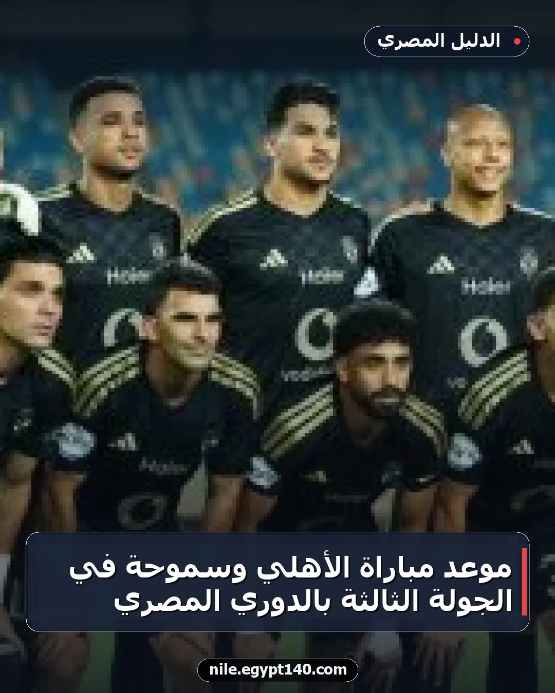 موعد مباراة الأهلي وسموحة في الجولة الثالثة بالدوري المصري