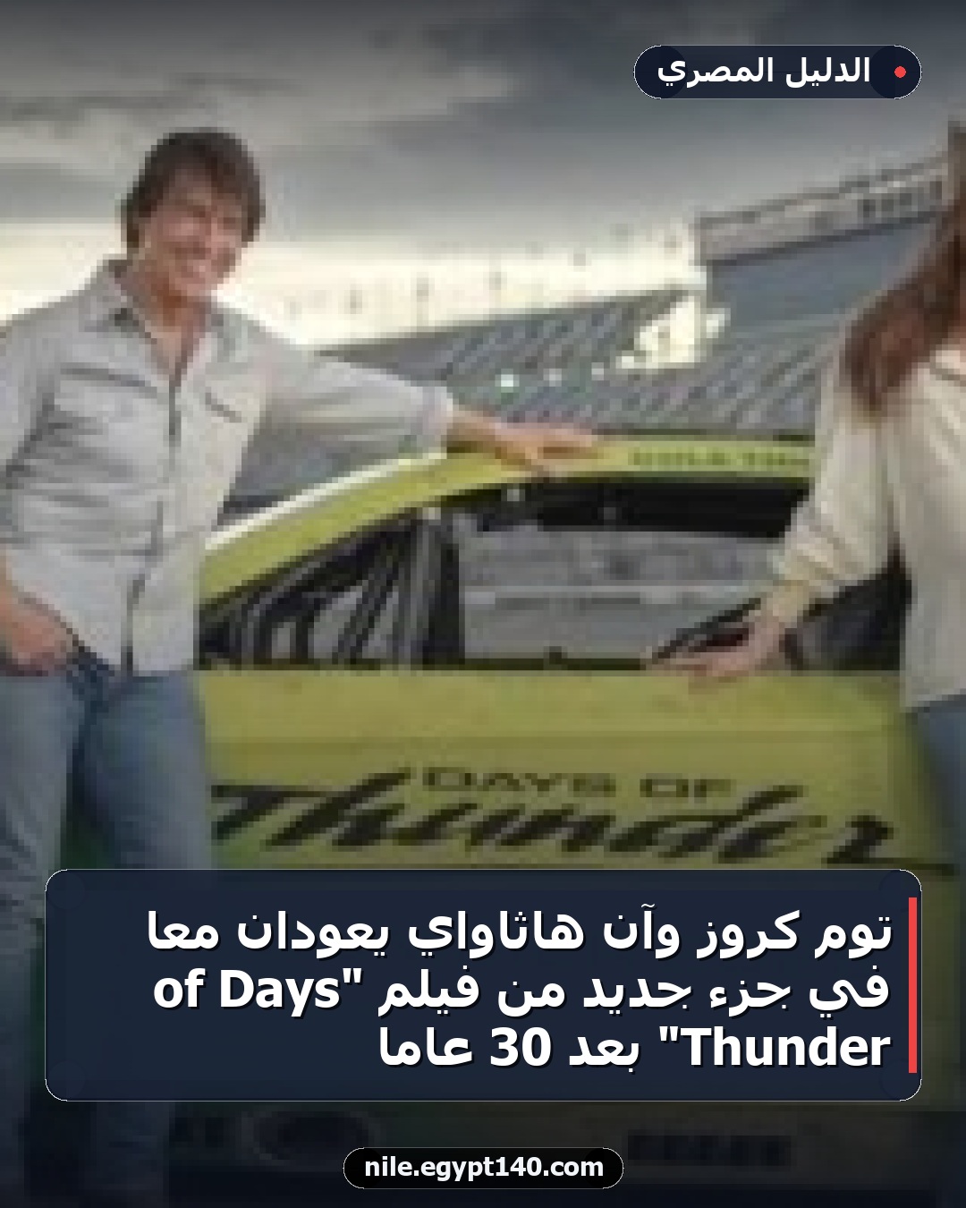 توم كروز وآن هاثاواي يعودان معًا في جزء جديد من فيلم "Days of Thunder" بعد 30 عامًا