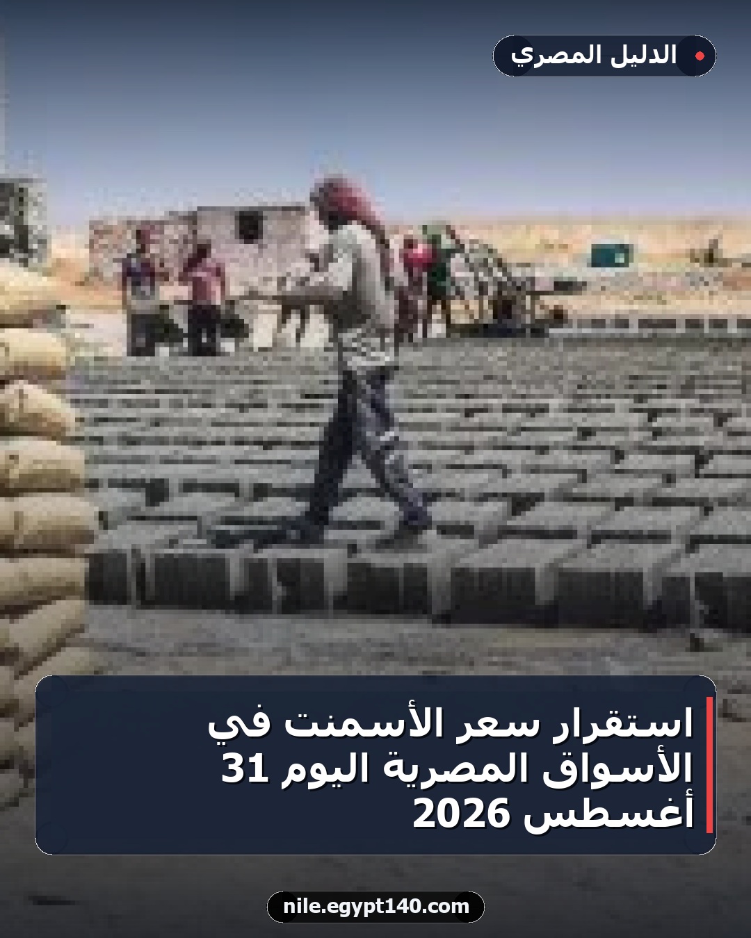 استقرار سعر الأسمنت في الأسواق المصرية اليوم 31 أغسطس 2026