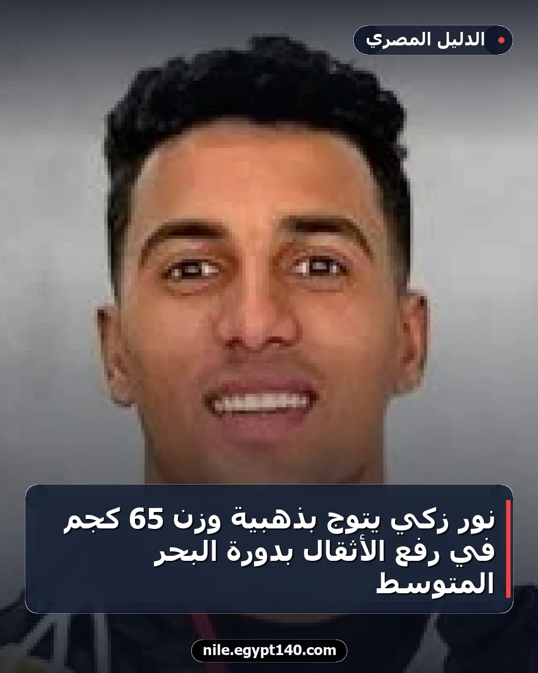 نور زكي يتوج بذهبية وزن 65 كجم في رفع الأثقال بدورة البحر المتوسط