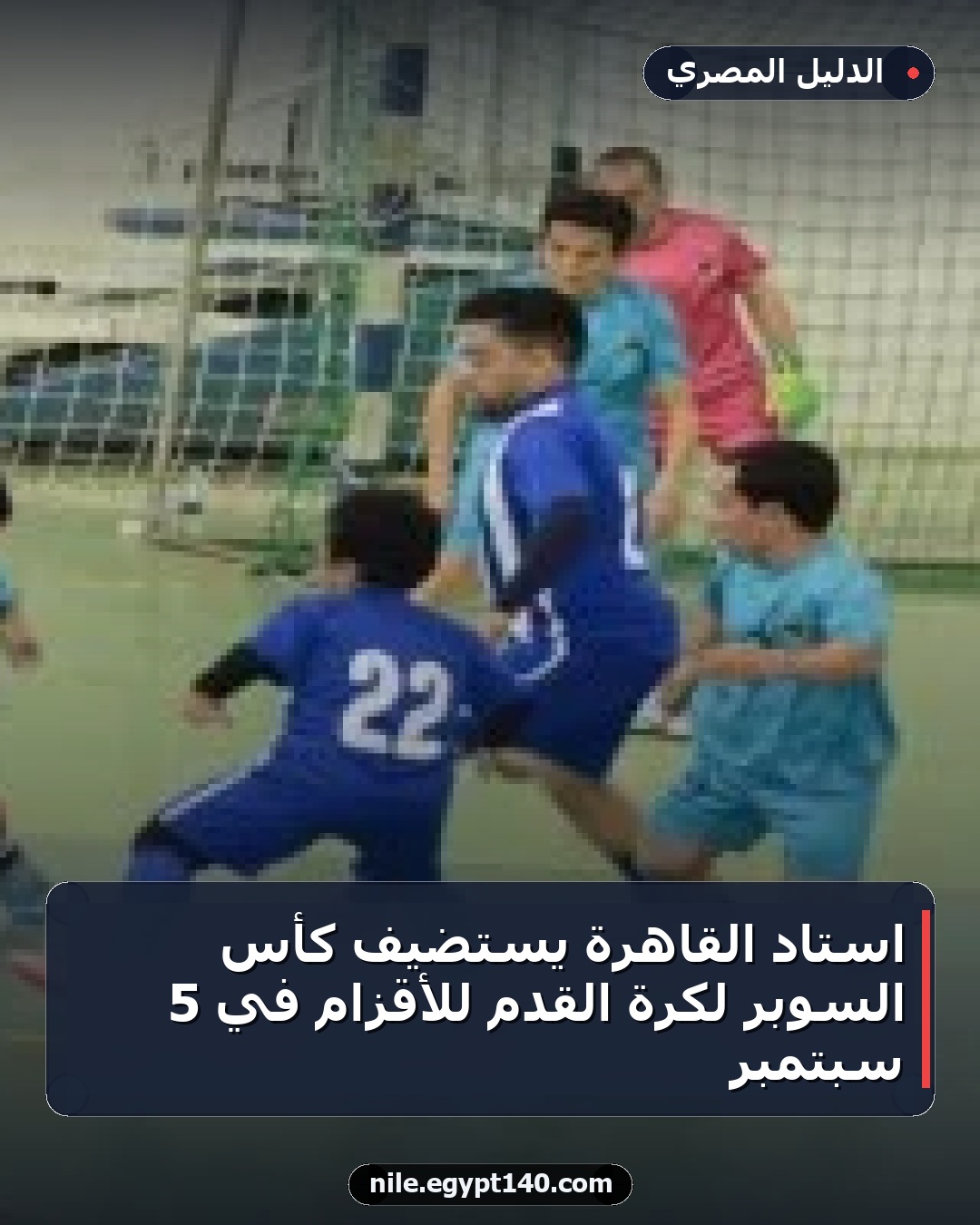 استاد القاهرة يستضيف كأس السوبر لكرة القدم للأقزام في 5 سبتمبر