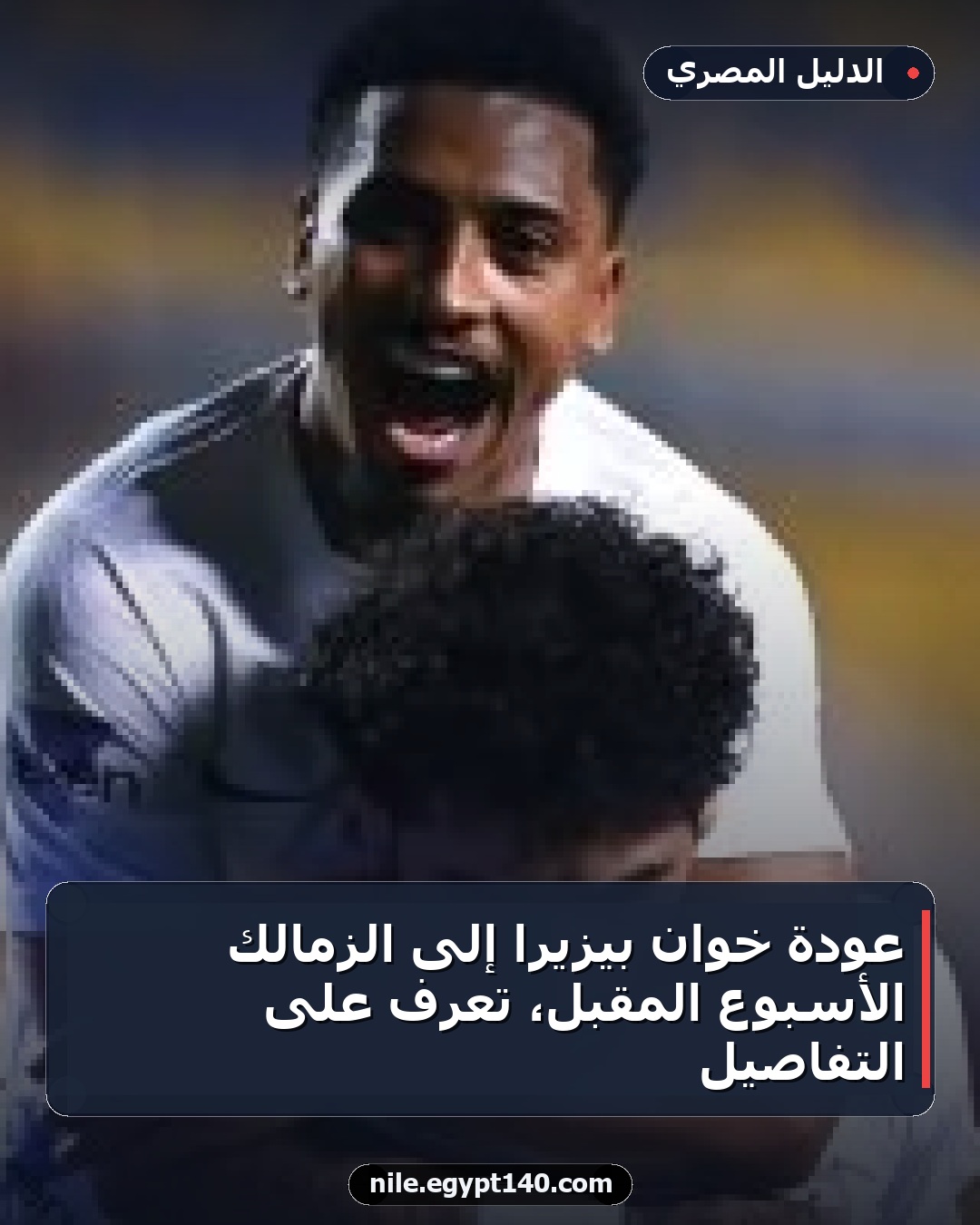 عودة خوان بيزيرا إلى الزمالك الأسبوع المقبل، تعرف على التفاصيل