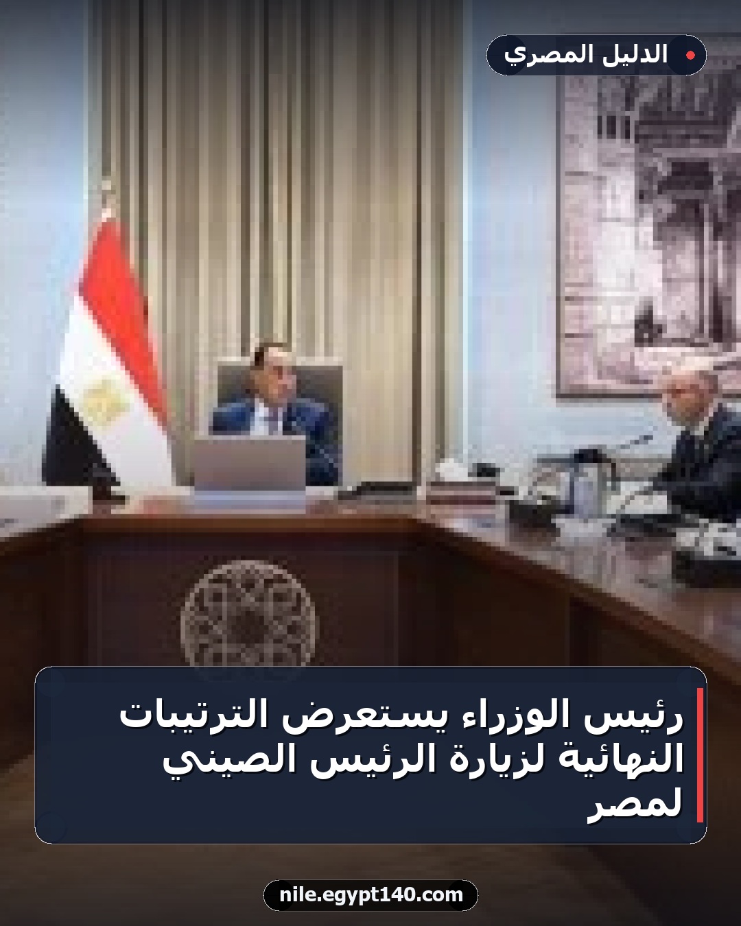 رئيس الوزراء يستعرض الترتيبات النهائية لزيارة الرئيس الصيني لمصر