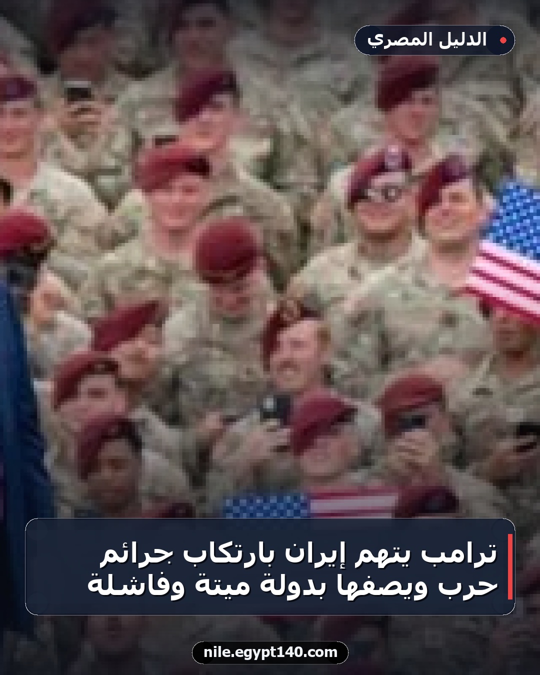 ترامب يتهم إيران بارتكاب جرائم حرب ويصفها بدولة ميتة وفاشلة