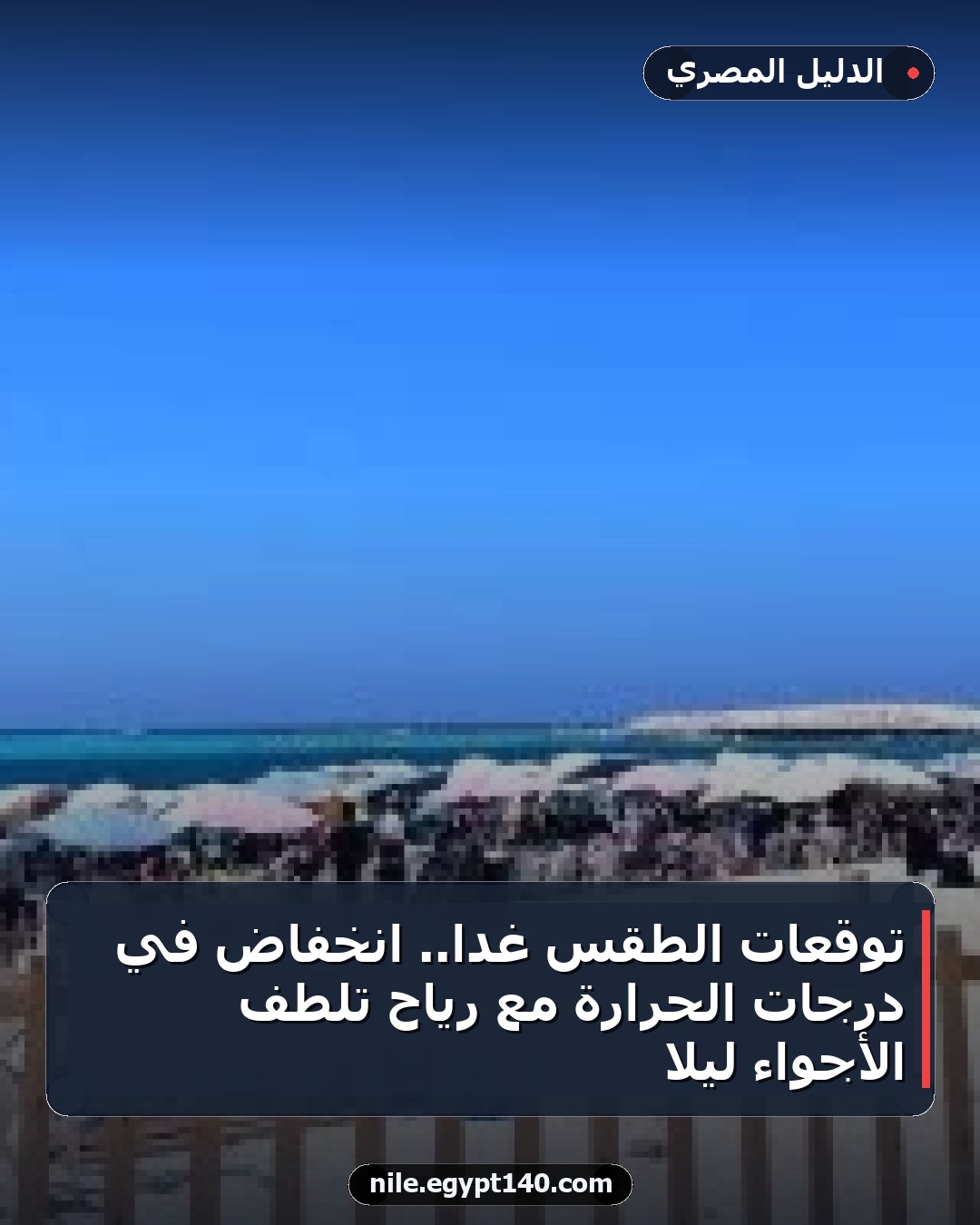 توقعات الطقس غداً.. انخفاض في درجات الحرارة مع رياح تلطف الأجواء ليلاً
