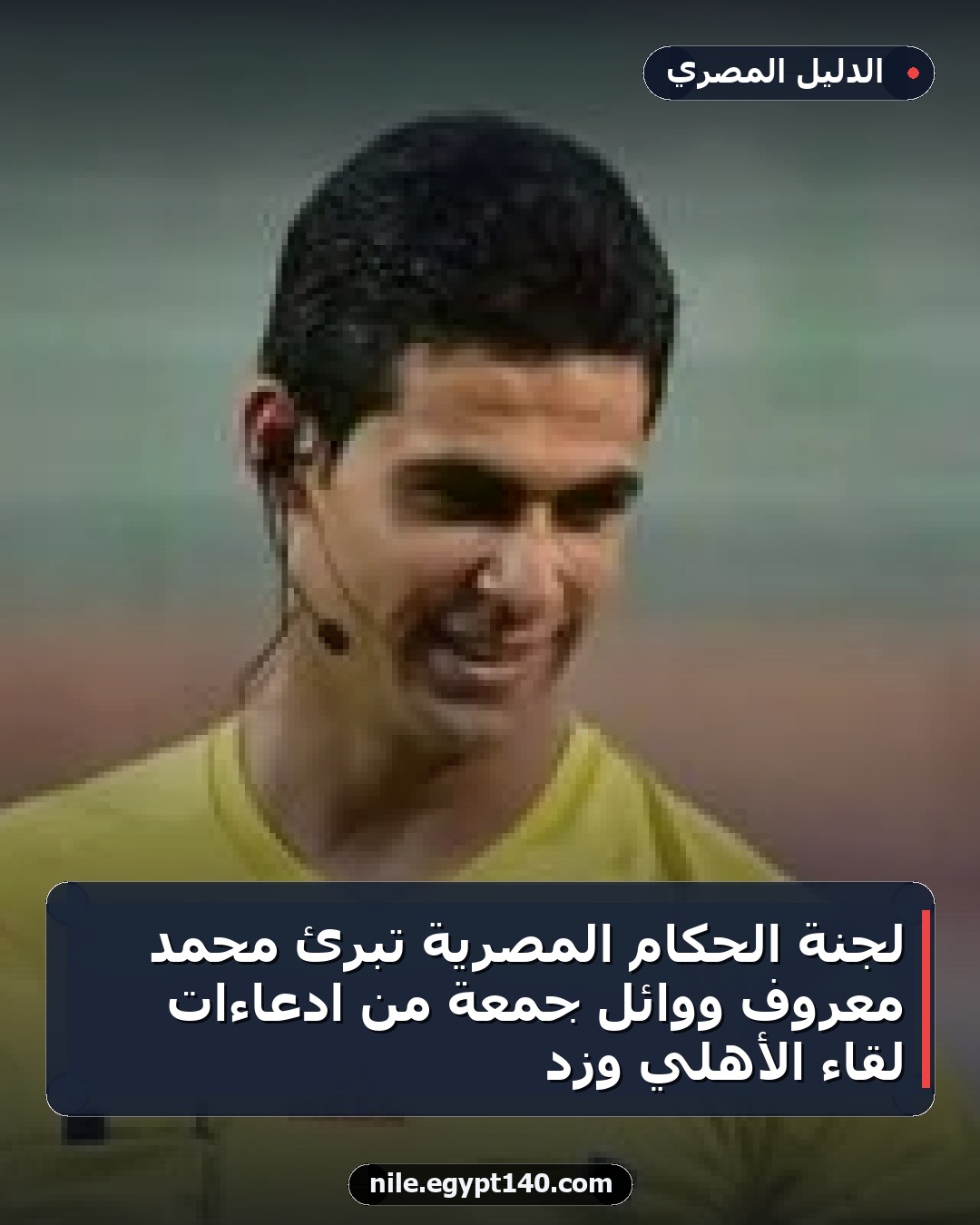 لجنة الحكام المصرية تبرئ محمد معروف ووائل جمعة من ادعاءات لقاء الأهلي وزد