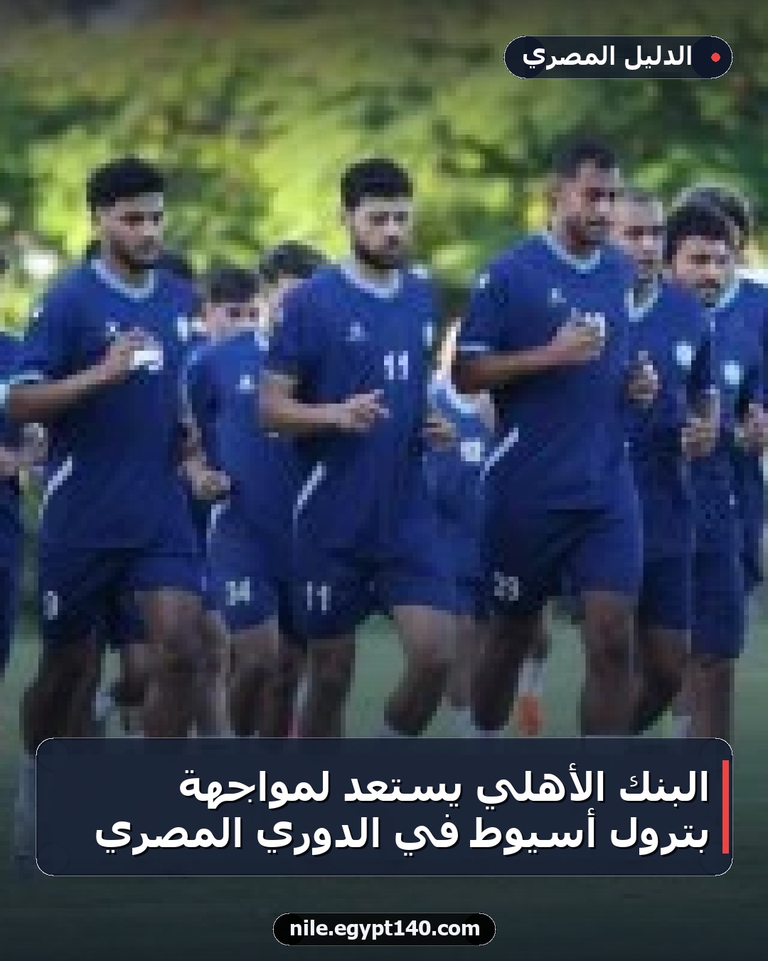 البنك الأهلي يستعد لمواجهة بترول أسيوط في الدوري المصري