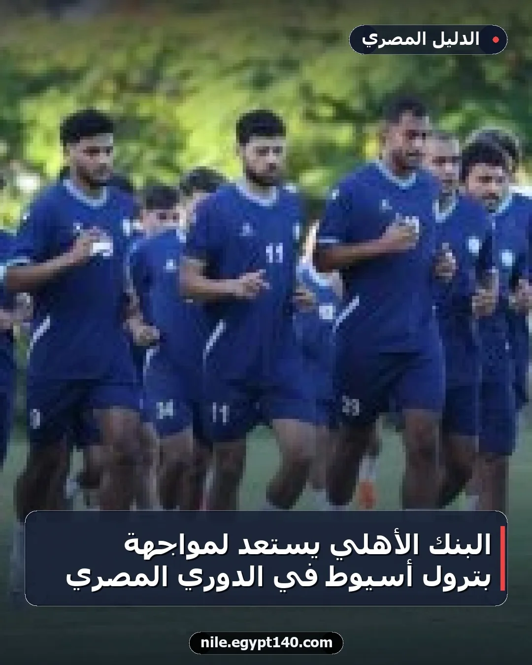 البنك الأهلي يستعد لمواجهة بترول أسيوط في الدوري المصري